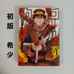 ★【初版・帯付き】ゴールデンカムイ 1巻 野田サトル ヤングジャンプ 初版 帯付き ゴールデンカムイ 1巻 野田サトル - メルカリ