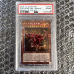遊戯王 オシリスの天空竜 プリシク PSA10