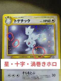 トゲチック no. 176 ポケモン カード 旧裏 渦巻き・十字・星ホロ