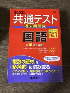 共通テスト 過去問研究 国語 2022年版