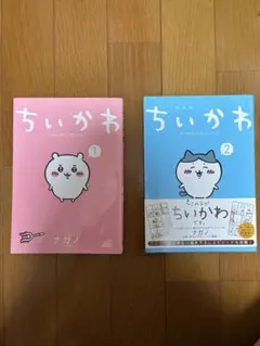 ちいかわ 1・2 セット