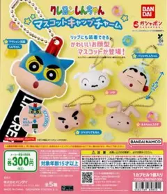 クレヨンしんちゃん マスコット キャップ チャーム 全 5種 セット