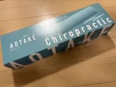 全健会【AOTAKE】あおたけ：運動枕&ボディコントロールバンドⅡ：新品未使用 運動枕あおたけ - カイロプラクティックのリーディングカンパニー