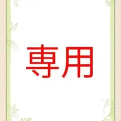 【a-mama様専用】他の方の購入はご遠慮ください。
