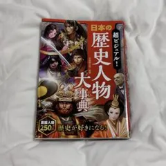 超ビジュアル！日本の歴史人物大事典　小学生　中学生　学習