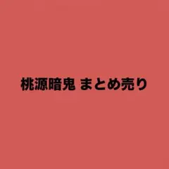 未開封】桃源暗鬼 グッズまとめ売り アフターコミケC104 - メルカリ