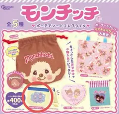 モンチッチ ポーチアソートコレクション