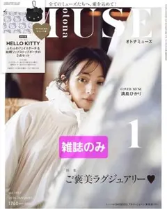 MUSE 2026年1月号 雑誌のみ