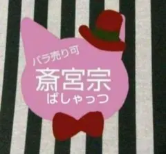 あんスタ 宗 ぱしゃっつ 夢ノ咲 TRIP 9周年 カバーソング 恒常 笑門来福