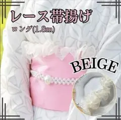 帯揚げ フリルレース　帯飾り パール 着物 浴衣 振袖 袴 ブラック ベージュ