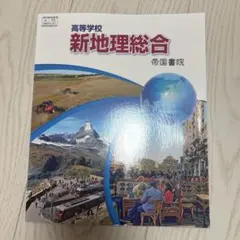高等学校 新地理総合 帝国書院 教科書