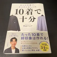 10着で十分 : センス不要で、そこそこおしゃれ