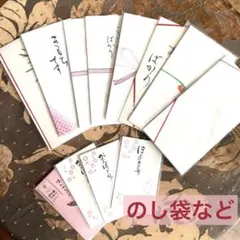 のし袋など　12セットのサムネイル