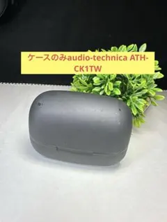 ケースのみaudio-technica ATH-CK1TW