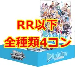 ヴァイスシュヴァルツ　ホロライブ vol.1 RR以下全種類4コン