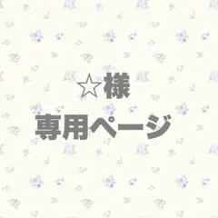 ☆様 専用ページのサムネイル