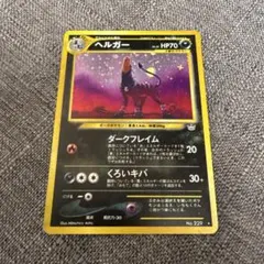 旧裏】 ポケモンカード ヘルガー 拡張パック第三弾 - メルカリ