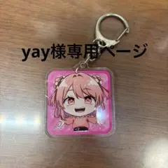 yua様専用ページ