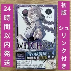 WITCHRIVウィッチリヴ 1巻 初版 帯 シュリンク付き ジャンコミスクープ