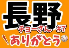 ジャイアンツ　長野久義　応援ボード
