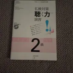 仏検対策 聴く力演習 2級のサムネイル