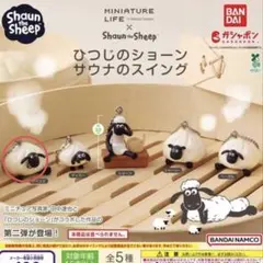 【ガチャガチャ】ひつじのショーン サウナのスイング
