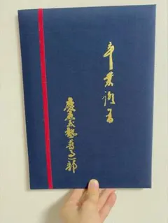 卒業証書 慶應義塾普通部　学位記ホルダー 紺色 2026年最新】学位記ホルダーの人気アイテム - メルカリ