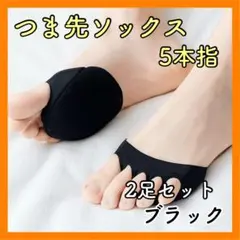 0115 5本指 つま先ソックス 靴下 2足セット クッション 靴擦れ