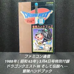 ドラゴンクエスト 攻略本