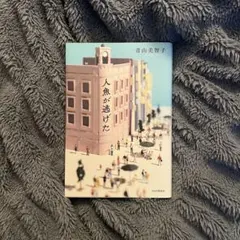 人魚が逃げた 青山美智子