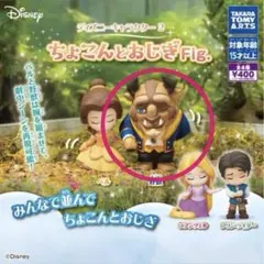 ディズニー ちょこっとおじぎ Fig. 野獣