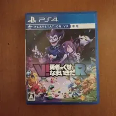 V!勇者のくせになまいきだR PS4 PSVR