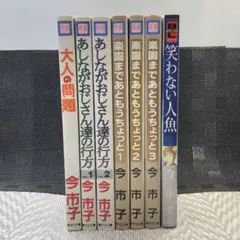 今 市子 BL作品 いろいろ ７冊セット