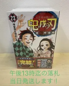 鬼滅の刃　フィギュア付き　23巻　同梱版