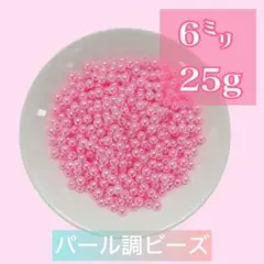 【ビーズパーツ】6mmパール調ビーズ（ピンク）25g 約225コ以上