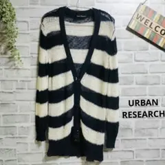 アーバンリサーチ ロングカーディガン ボーダー 美品 透け編み ストレッチ F