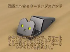 猫型スマホ＆キーリングスタンド