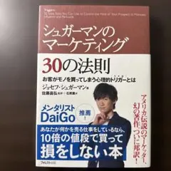 シュガーマンのマーケティング30の法則 お客がモノを買ってしまう心理的トリガー…