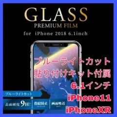 ブルーライト　ガラス　フィルム iPhone11 iPhoneXR iPhone