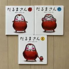 だるまさんシリーズ 絵本 3冊セット