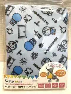 【即日発送】ドラえもん　ベビーカー用サイドバッグ ベビーカー収納袋　スケーター