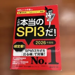 これが本当のSPI3だ！ 2026年度版　書き込みあり