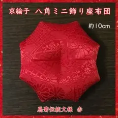 京綸子扇菊伝統文様 赤✤八角ミニ飾り座布団 約10cm 置物