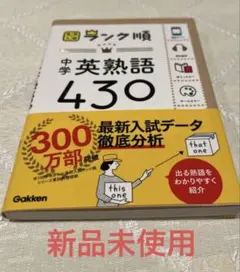 お値下げ♡ 中学英熟語430 Gakken