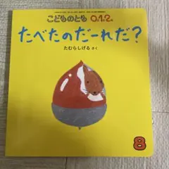 こどものとも0.1.2. たべたのだーれだ？ たむらしげる