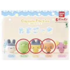 Capsule Flockies たまごっち