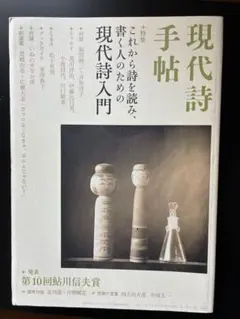 希少号❗️現代詩手帖 特集 現代詩入門、2019/4、鮎川信夫賞発表