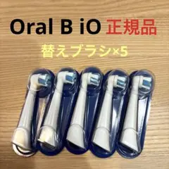 まめ様 Oral-B iO 替えブラシ 5本セット アルティメイトクリーン