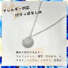 アレルギー対応！刻印無料ラウンドチャーム小豆チェーンネックレス