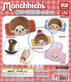 モンチッチちゃん ヘアアクセサリー シュシュ　イエロー黄色
